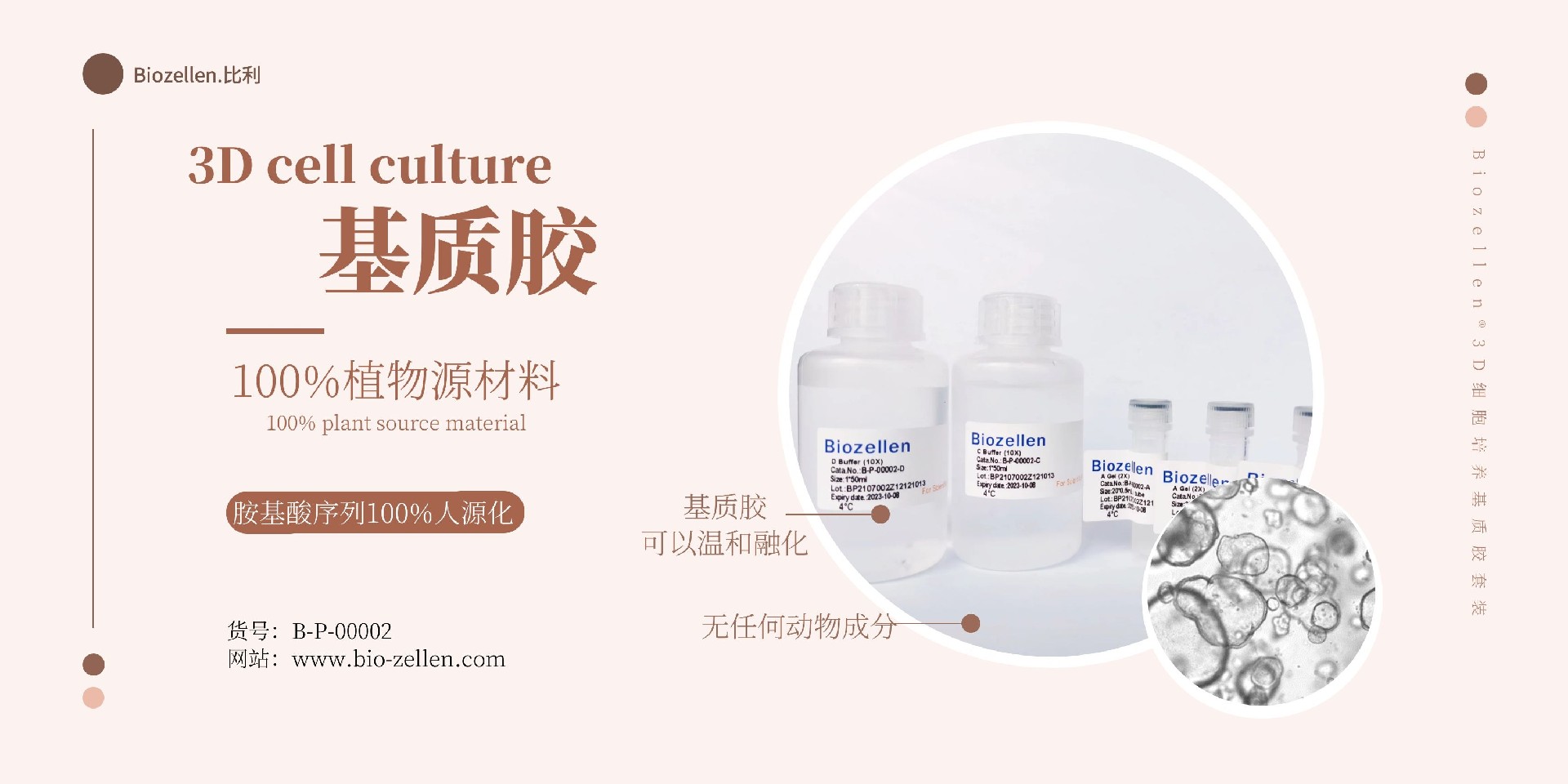 1641733576162386.jpg 1-2 Biozellen®3D细胞培养基质胶套装.jpg